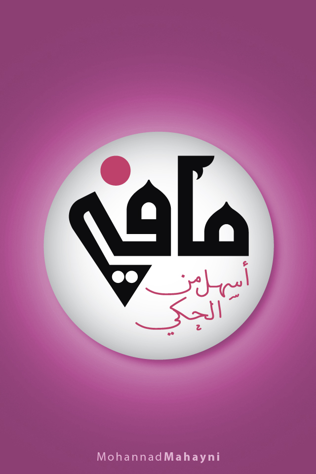 Iphone Arabic Wallpaper By Mahayni On Deviantart
