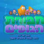 Bubble Guppies Logo (Hebrew Version, V2)