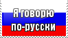 I Speak Russian by ClockworkStamps
