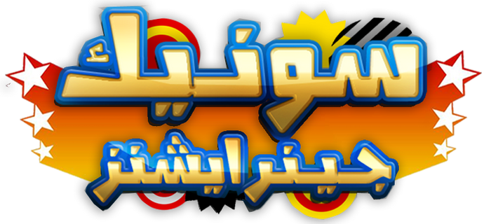 Sonic Generations Logo (Arabic)