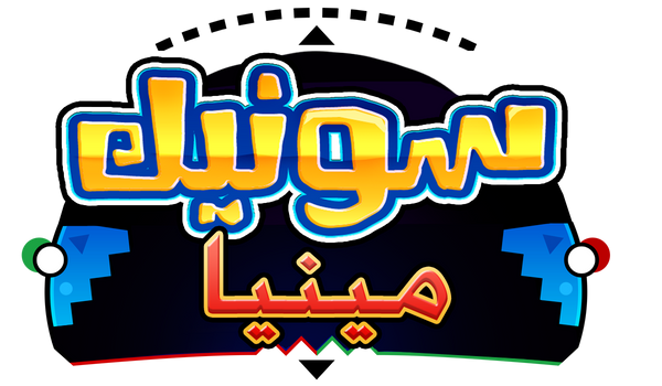 Sonic Mania Logo (Arabic)