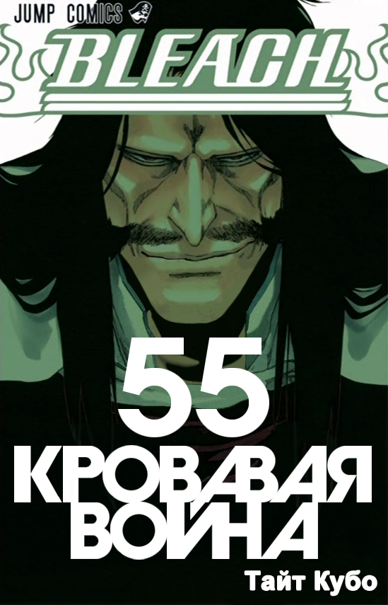 Bleach Russian Volume 55 Cover By Zheneq On Deviantart