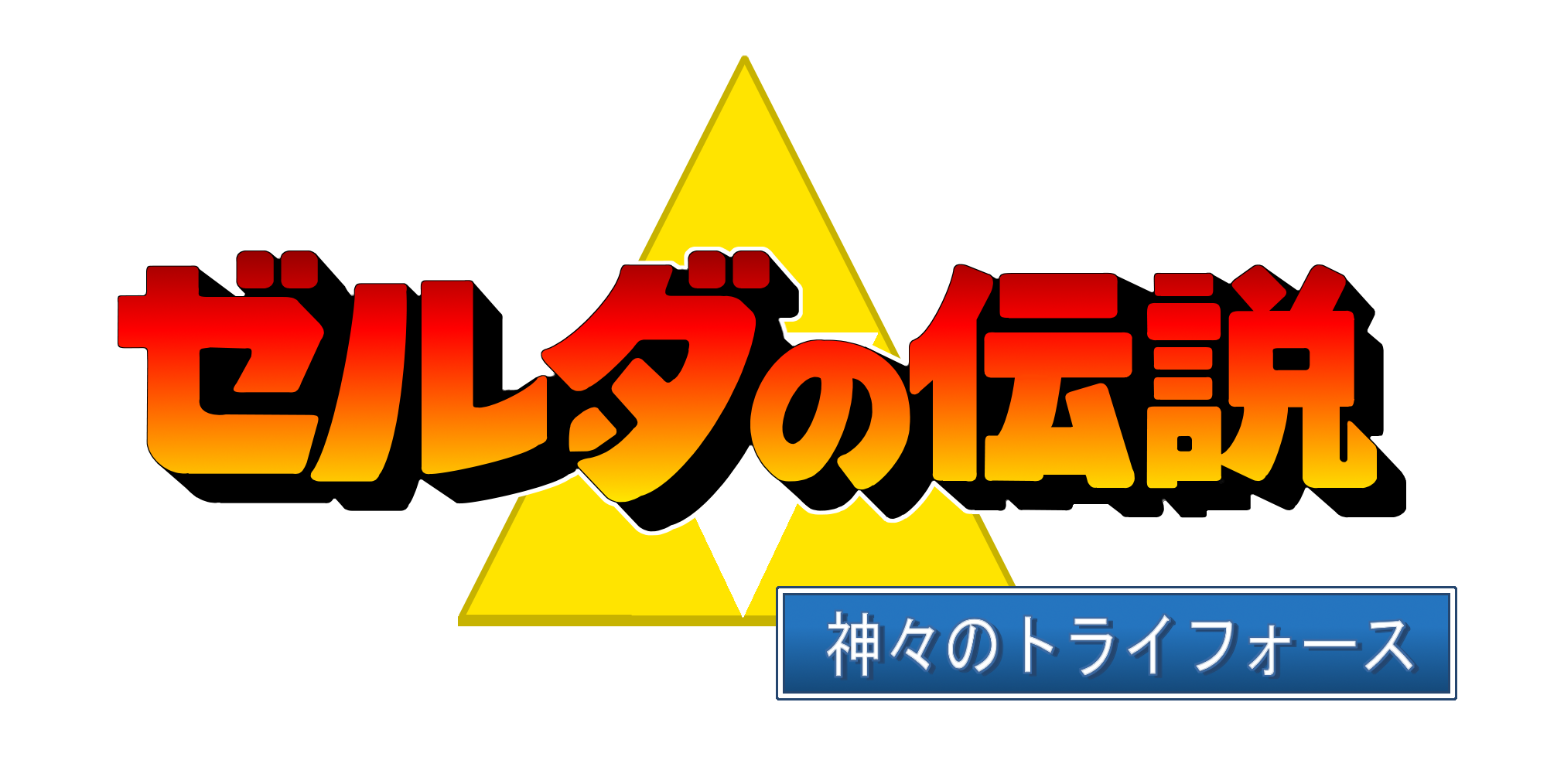 Legend Of Zelda : A Link To The Past Logo Hd (Jp) By Muums On Deviantart