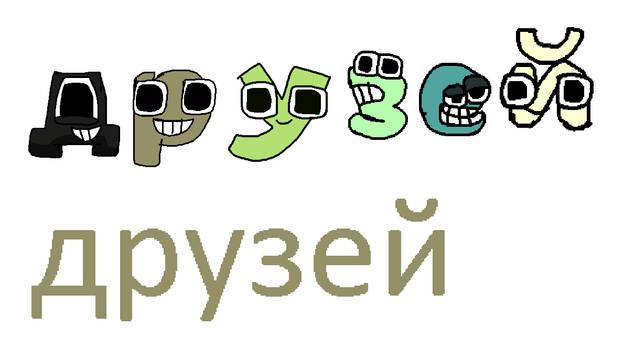Ye (russian alphabet lore) by arturek22 on DeviantArt