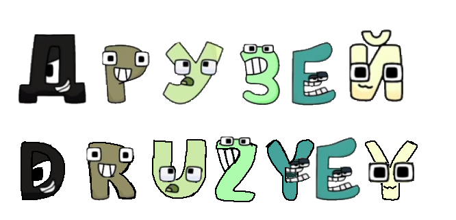 Russian Alphabet Lore HarryMations - Druzyey by Abbysek on DeviantArt