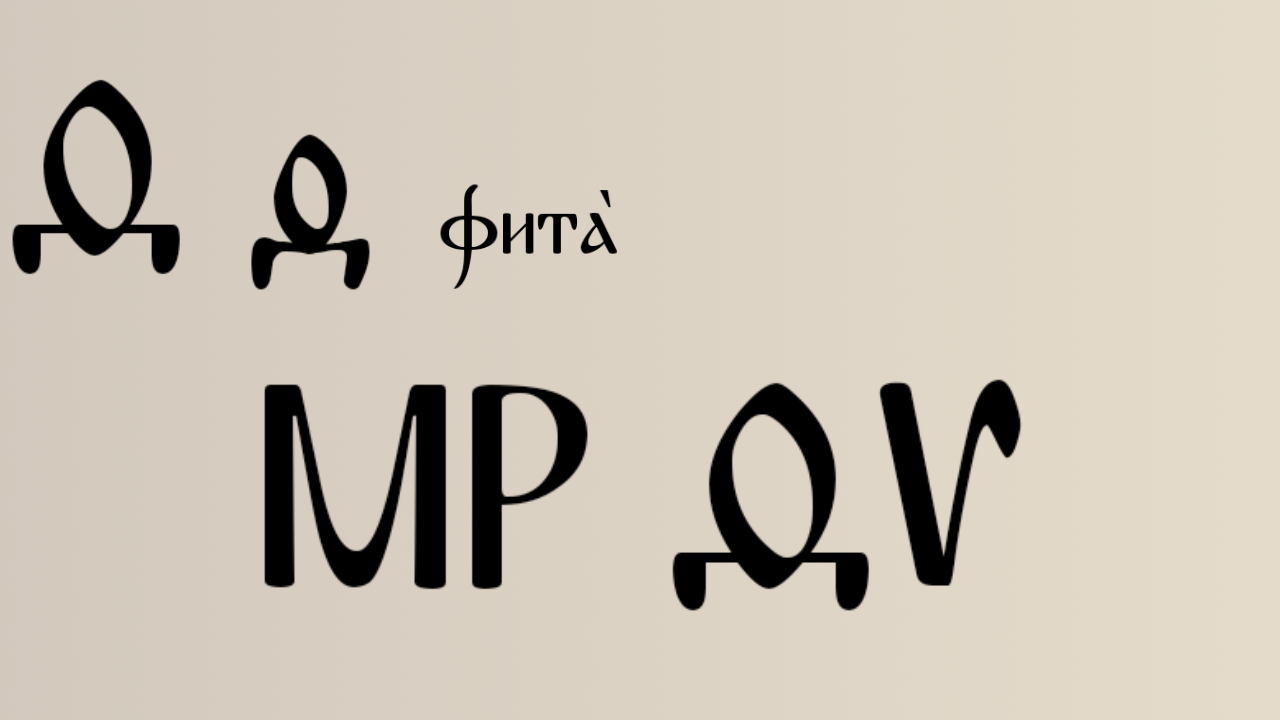 Church Slavonic Alphabet #36: by ARTYNOTES24 on DeviantArt