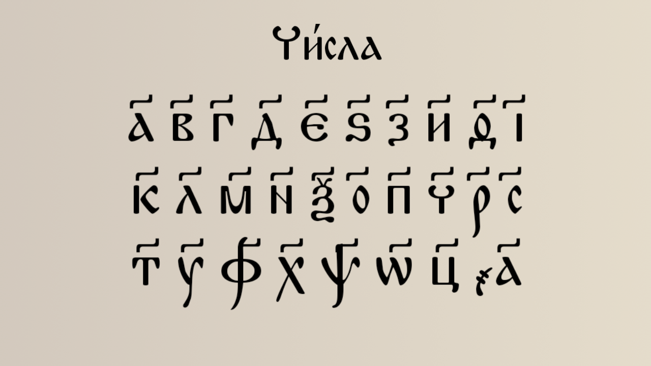 Slovanic Writing Church Slavonic Alphabet #39: by ARTYNOTES24 on DeviantArt