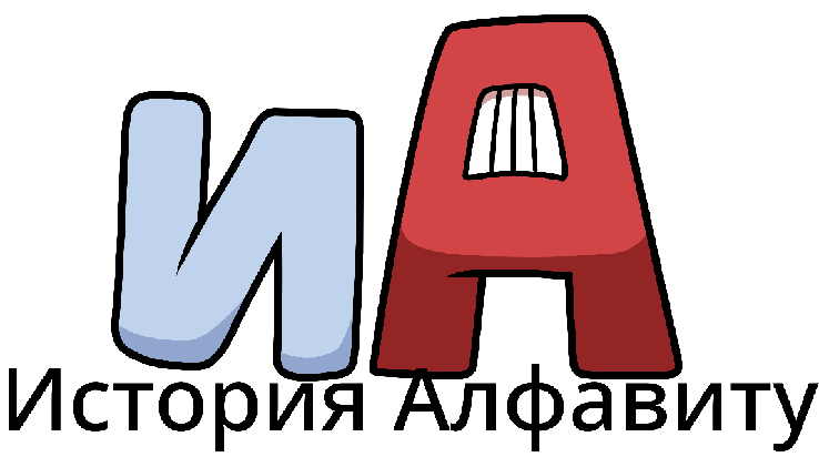 Russian Alphabet Lore Logo By ARTYNOTES24 On DeviantArt russian-alphabet-lore-logo-by-artynotes24-on-deviantart