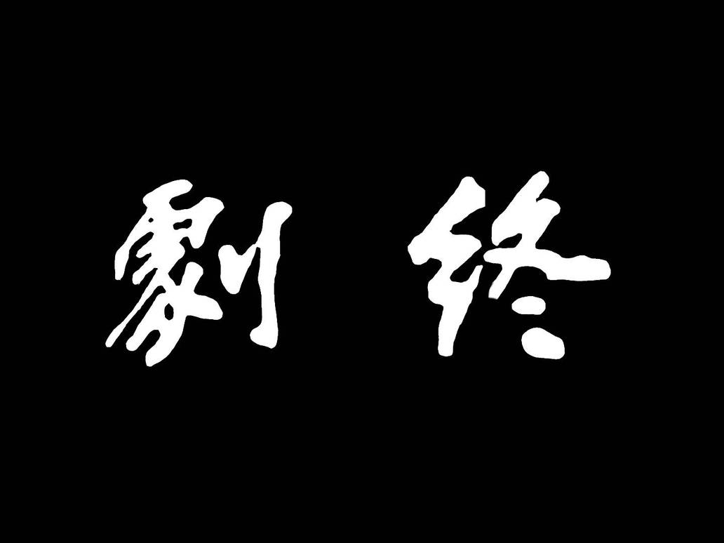 The End in Chinese Calligraphy V2 by YongJunChong9844 on DeviantArt