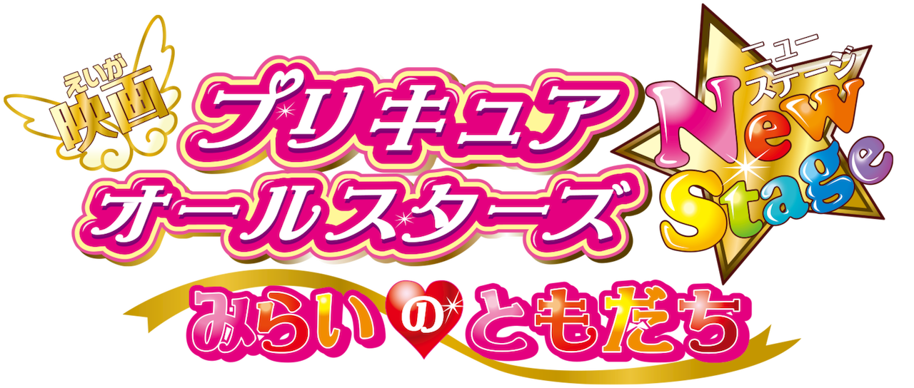 Precure All Stars New Stage Movie Logo By Ffprecurespain On Deviantart Precure All Stars New Stage Movie Logo By Ffprecurespain On Deviantart