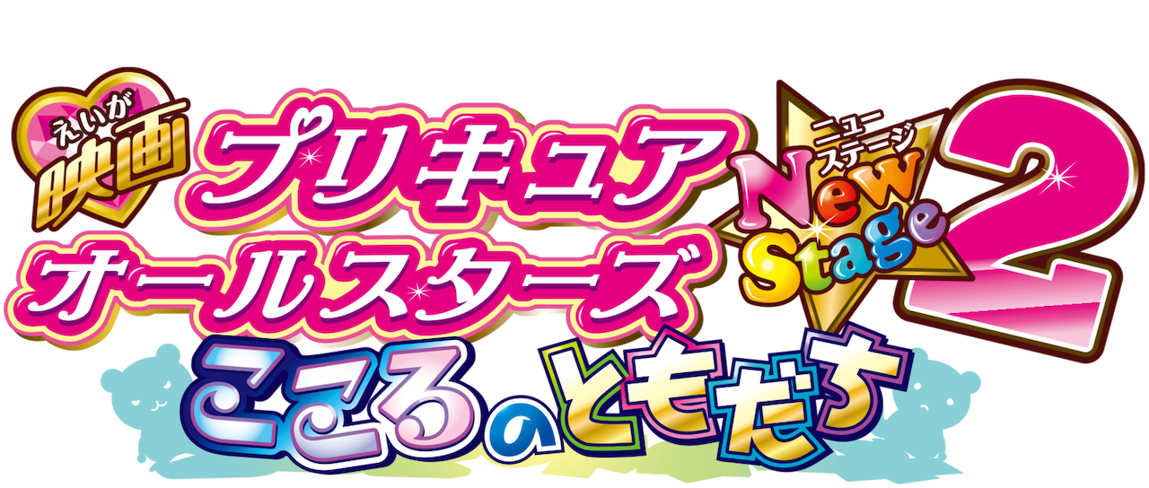 Precure All Stars New Stage 2 Movie Logo By Ffprecurespain On Deviantart Precure All Stars New Stage 2 Movie Logo By Ffprecurespain On Deviantart