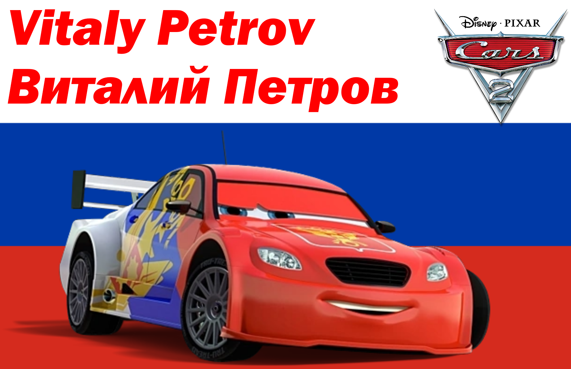 Vitaly petrov cars deals 2