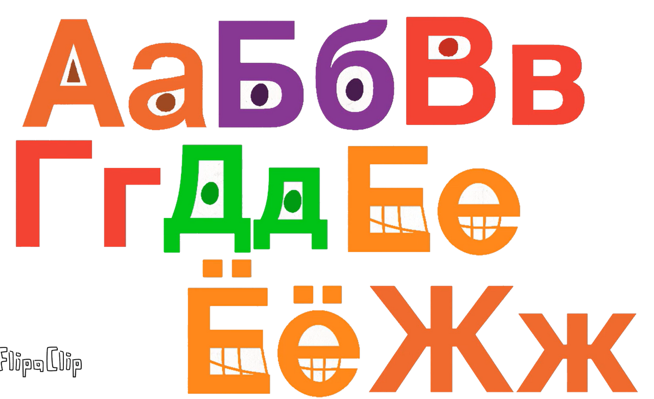 Russian Alphabet Lore Song (WITH ALL OF OFFICIAL CHARACTERS) 