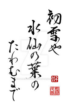 Haiku - Hatsuyukiya Suisen no Ha no Tawamumade