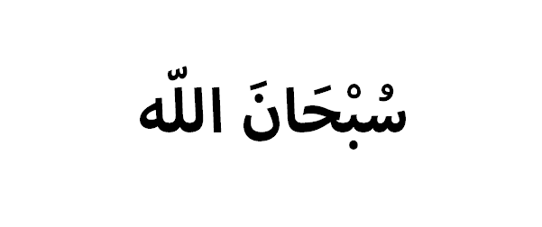 SubhanAllah: Glory be to Allah.