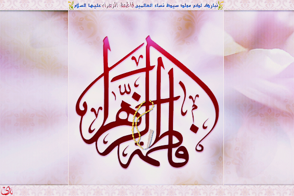 birth of Lady Fatima