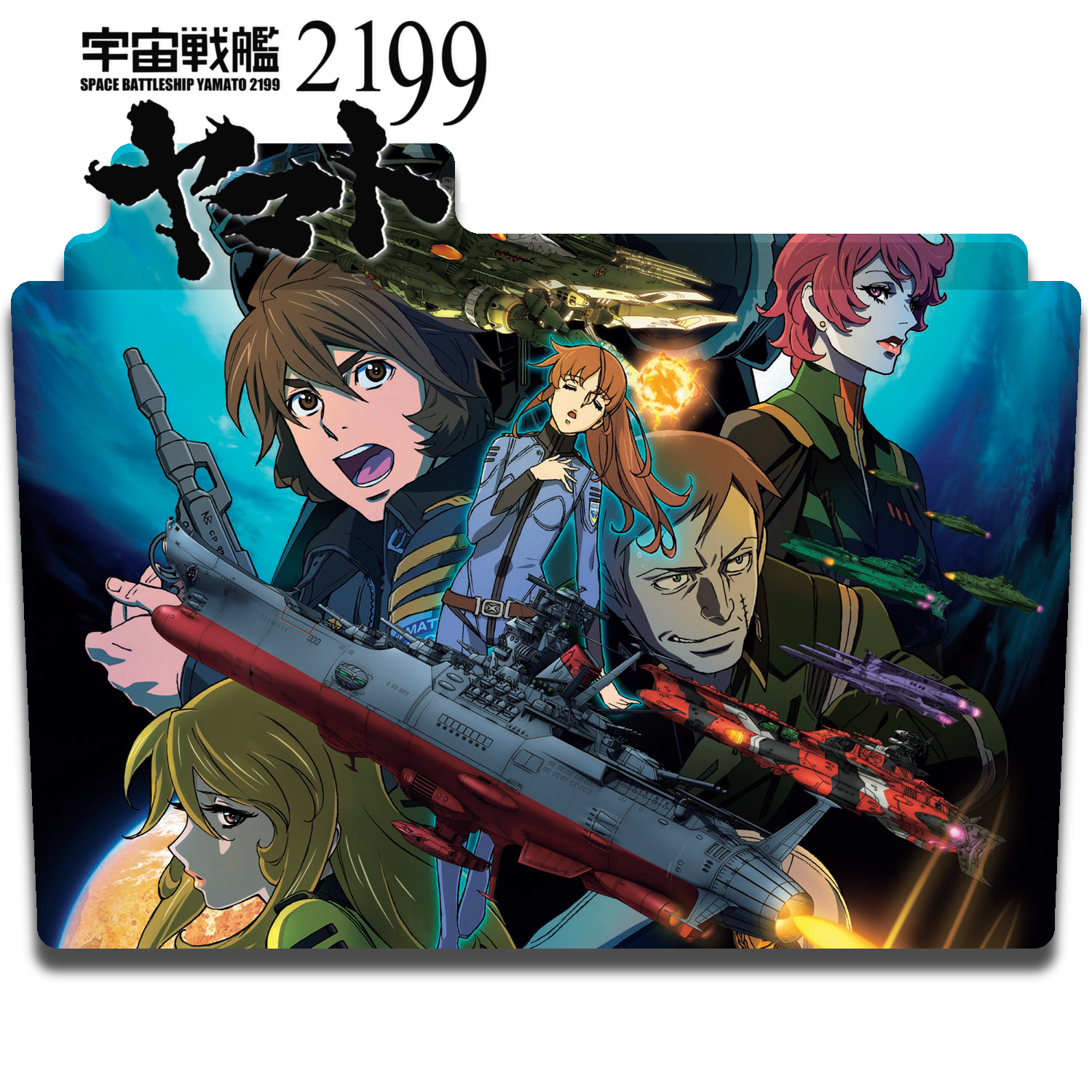 Space Battleship Yamato 2199 - Folder Icon