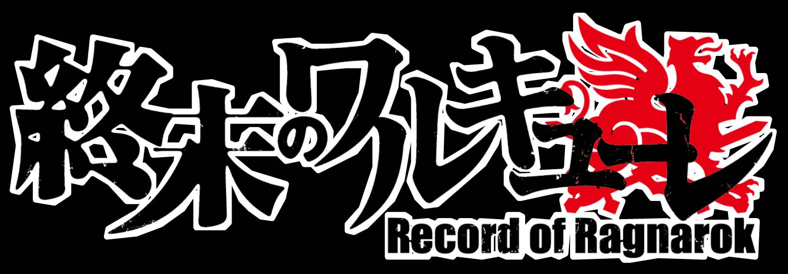 Record of Ragnarok Shuumatsu no Valkyrie