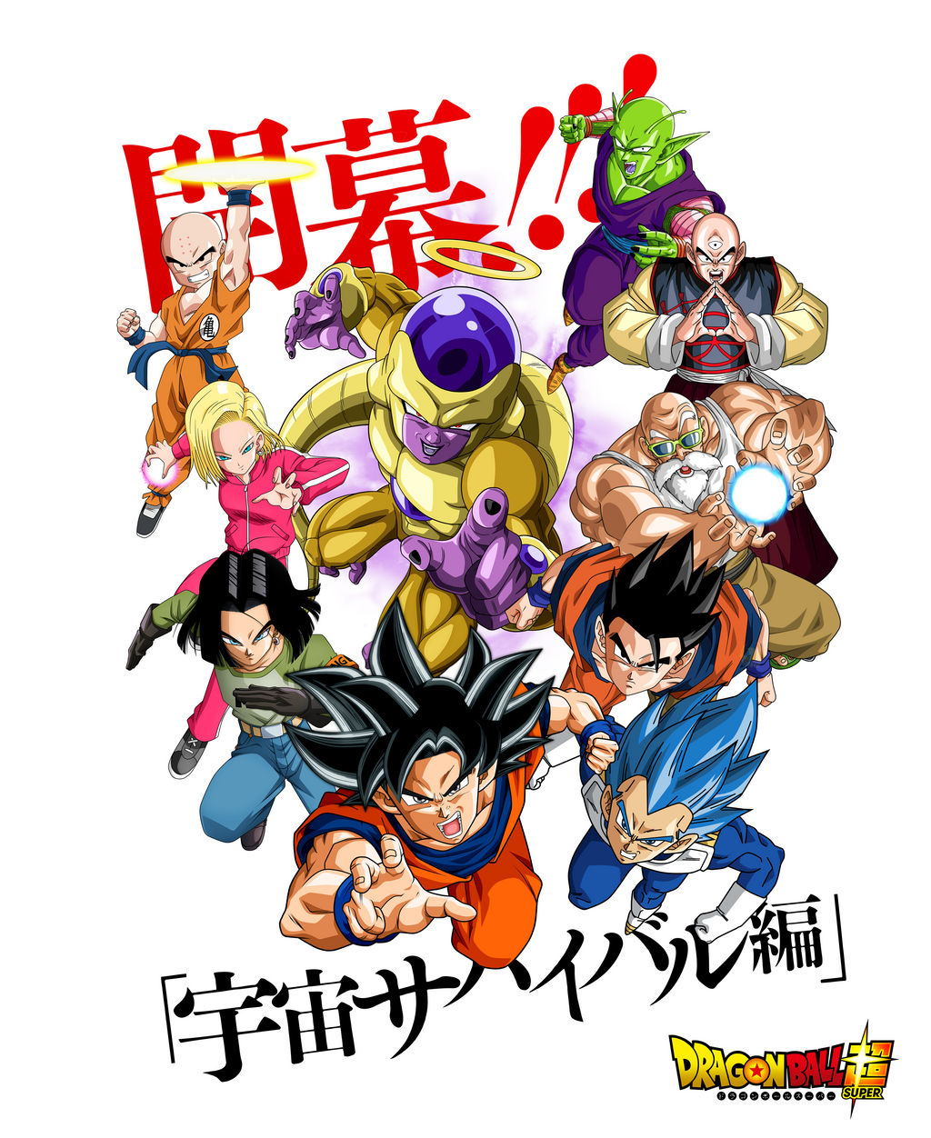 Dragon Ball Super - Universe Survival Saga Poster by thugxart on DeviantArt