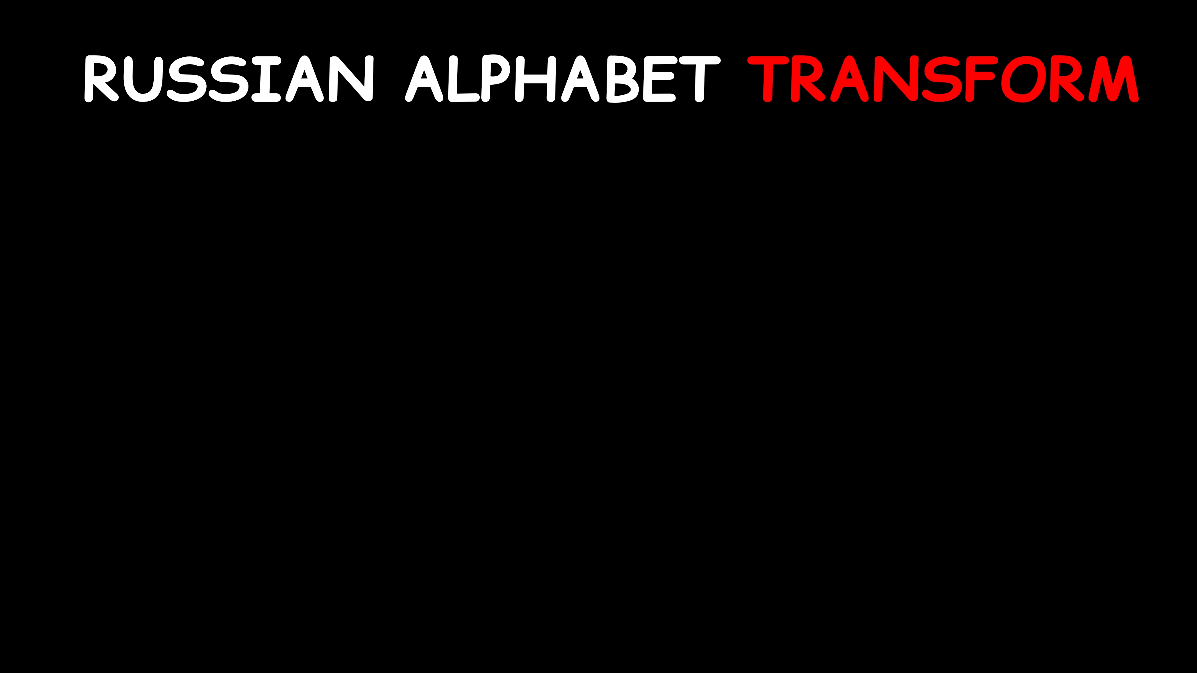 Russian Alphabet lore Blank Template - Imgflip