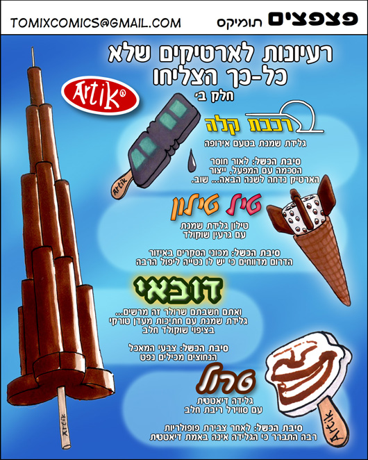 Failed Ice creams 2 - hebrew