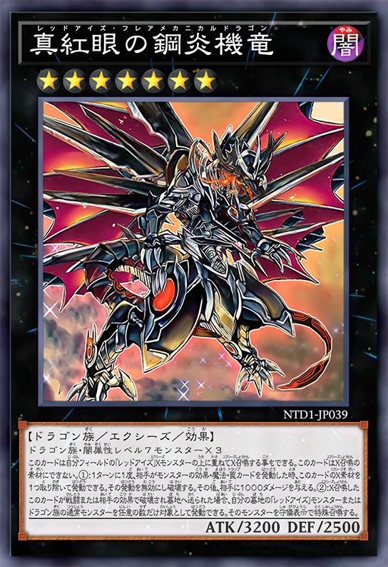 真紅眼の極炎竜(レッドアイズマキシフレアドラゴン) オーバーラッシュ 真紅眼の極炎竜(レッドアイズマキシフレアドラゴン) オーバーラッシュ