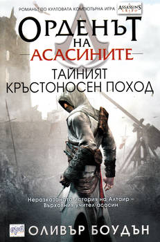 Assassin's Creed: The Secret Crusade