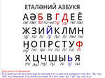 Etalan in the Cyrillic Script by numba-the-numero