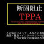 Stop TPPA Japanese version