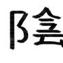 Yin Kanji