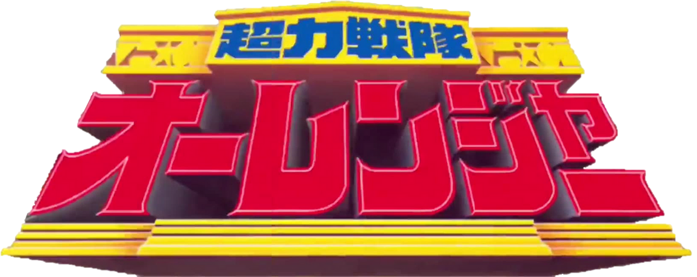 Choriki Sentai Ohranger Logo by Joshuat1306 on DeviantArt