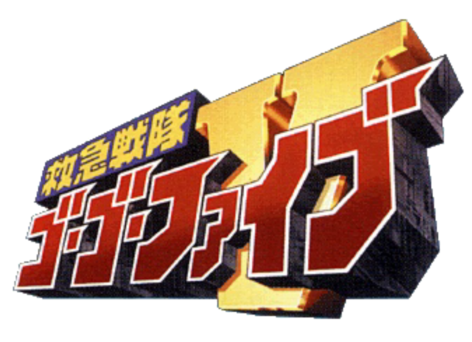 Kyuukyuu Sentai GoGoFive Logo by Joshuat1306 on DeviantArt