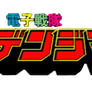 Denshi Sentai Denjiman Logo