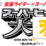 Super Hero Taihen 5 Logo
