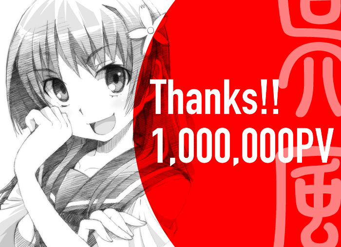 thanks1000000PV