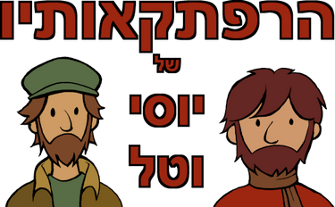 Yossi and Tal Logo - Draft 1