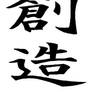 creativity kanji