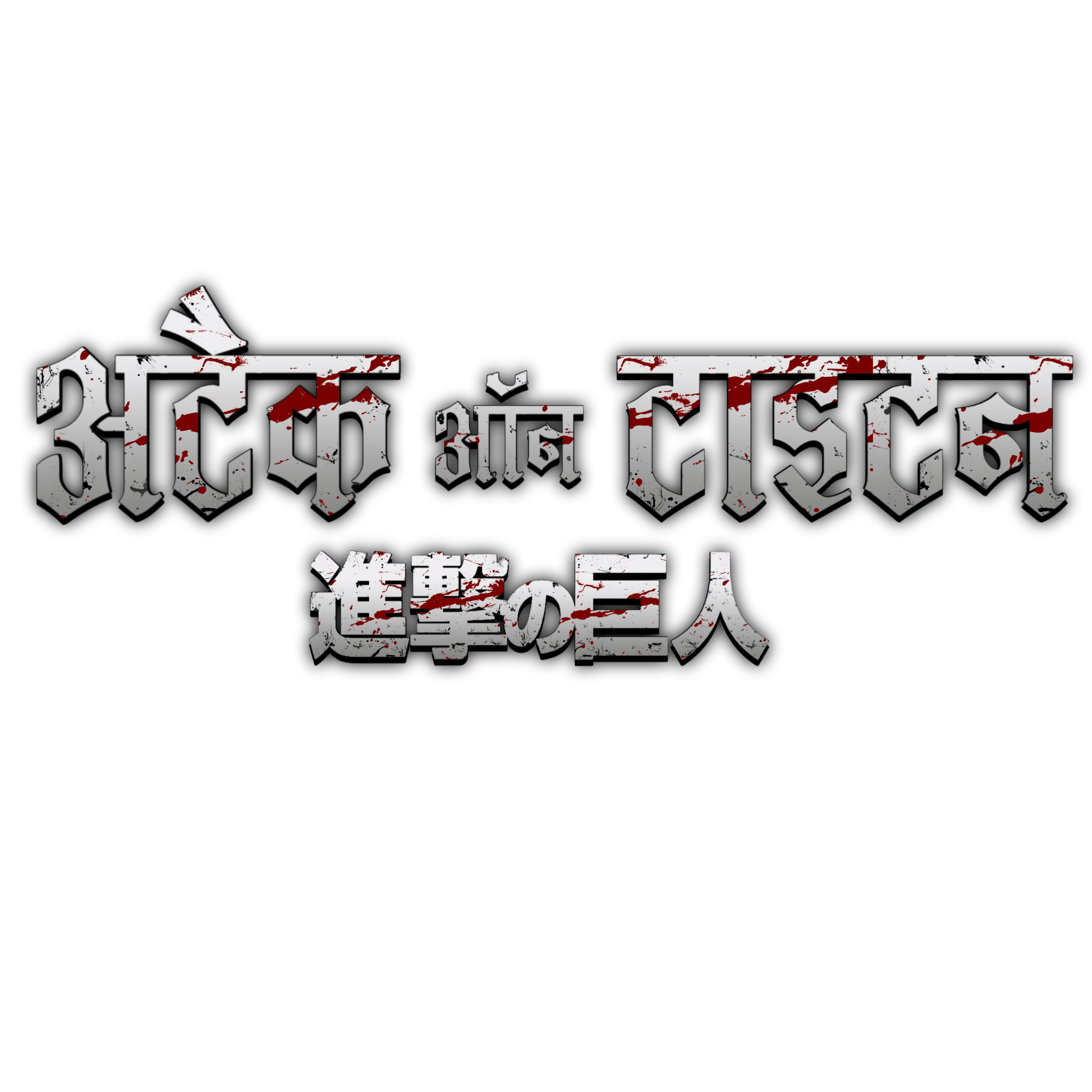 Attack On Titan Hindi Logo Png Transperant Image By Vjmaurya On Deviantart Attack On Titan Hindi Logo Png Transperant Image By Vjmaurya On Deviantart