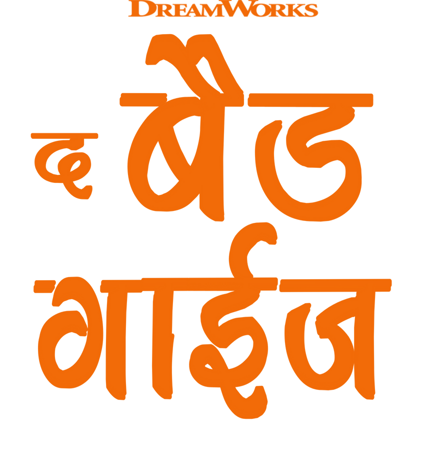 DreamWorks The Bad Guys 2022 Hindi Logo PNG by VJMAURYA on DeviantArt