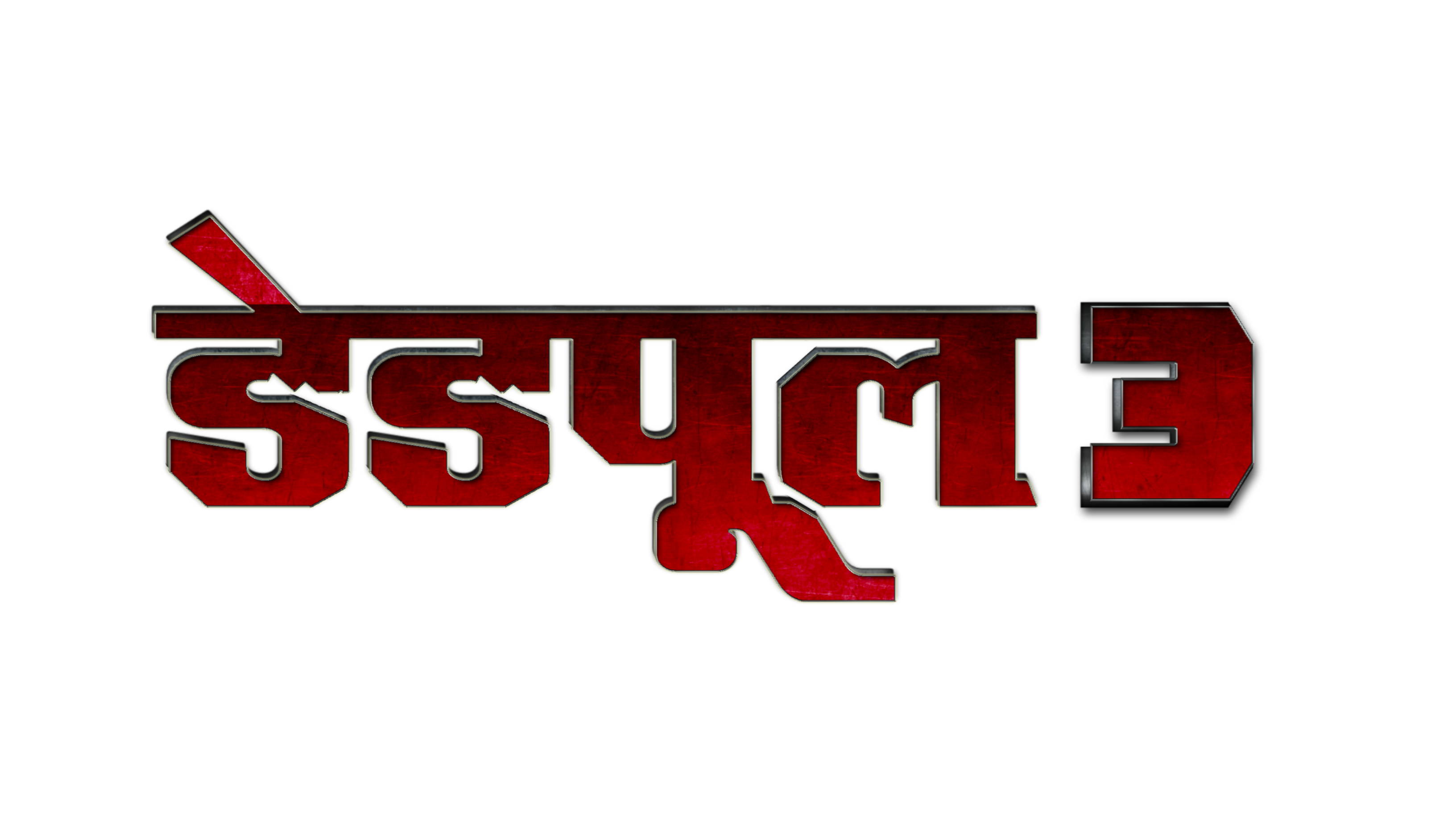 Deadpool 3 Hindi Logo PNG by VJMAURYA on DeviantArt