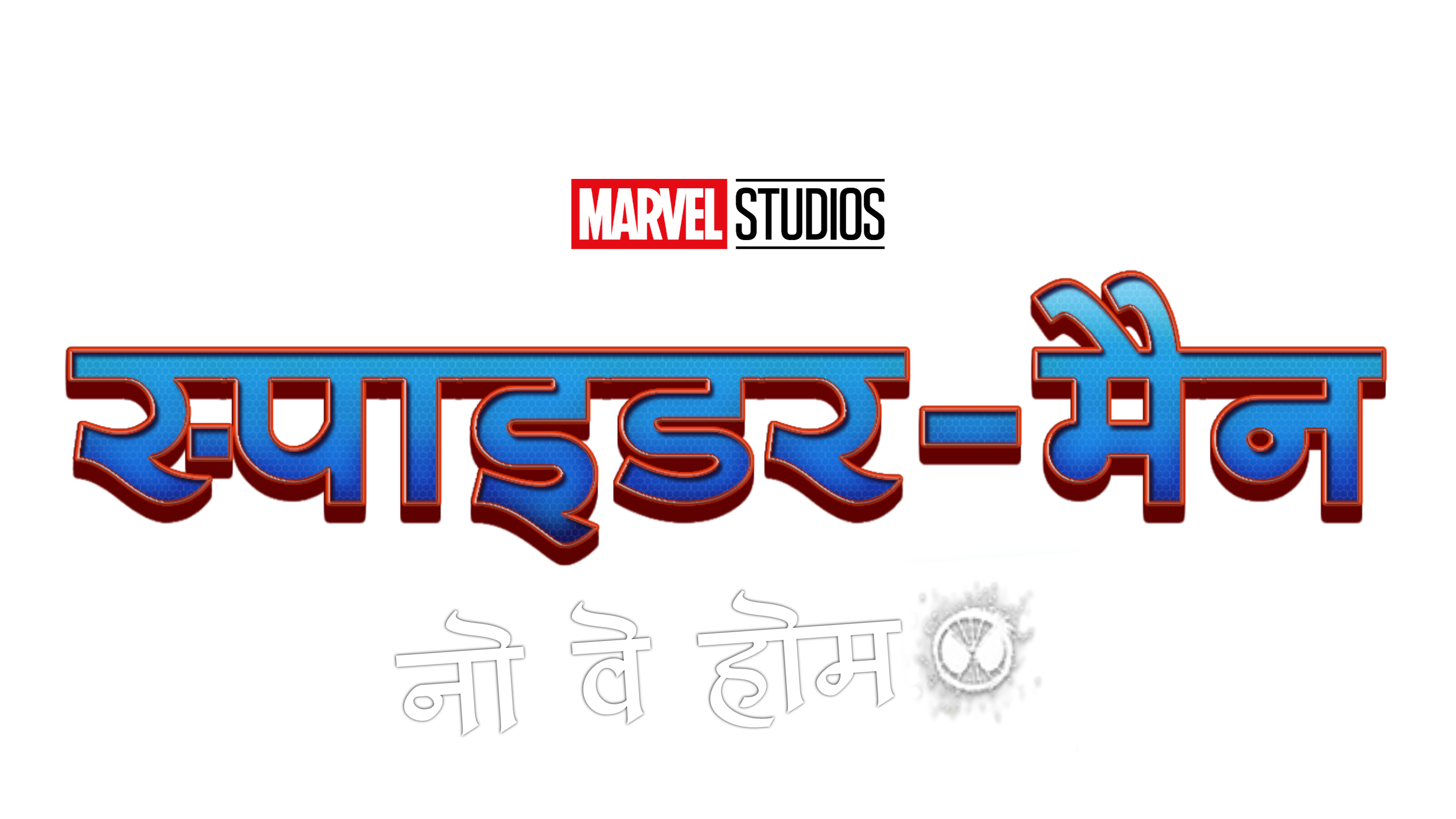SpiderMan No Way Home Hindi Logo PNG by VJMAURYA on DeviantArt