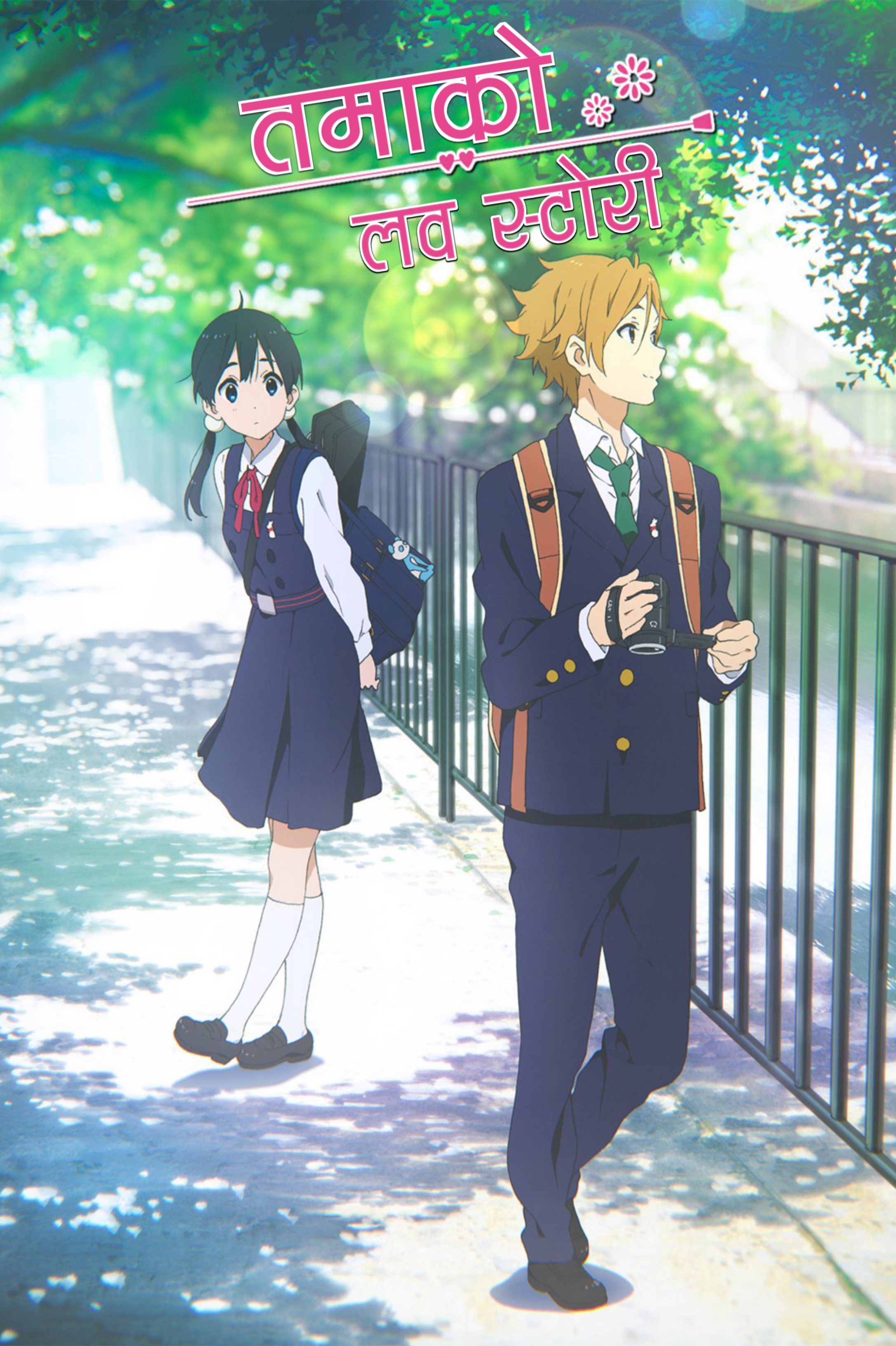 Tamako Love Story Hindi Poster by VJMAURYA on DeviantArt Tamako Love Story Hindi Poster by VJMAURYA on DeviantArt
