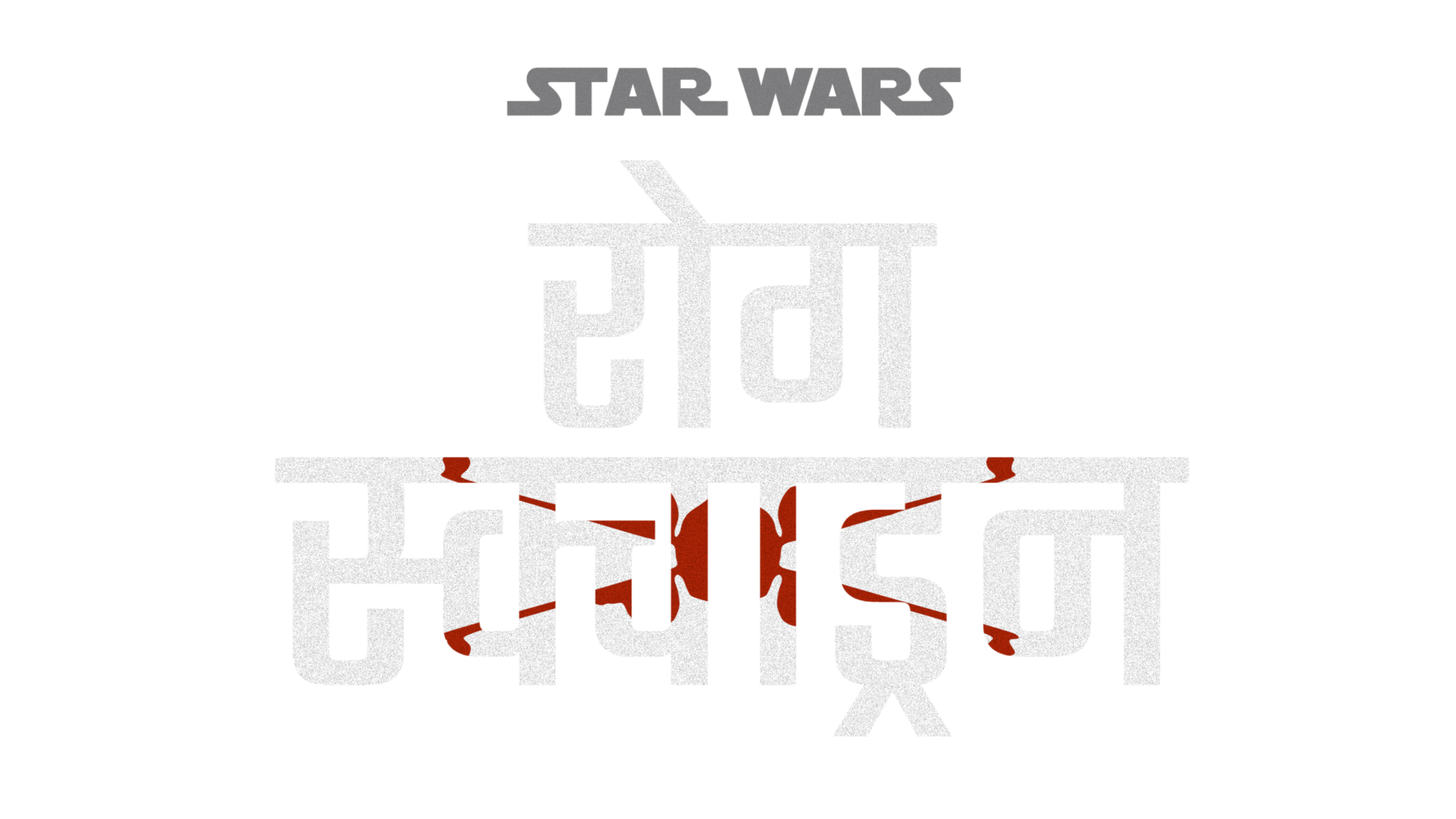 Star Wars Rogue Squadron Hindi Logo PNG by VJMAURYA on DeviantArt
