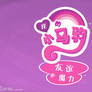 MLP: FiM Chinese Logo with BG