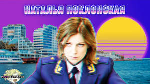 Natalia Poklonskaya