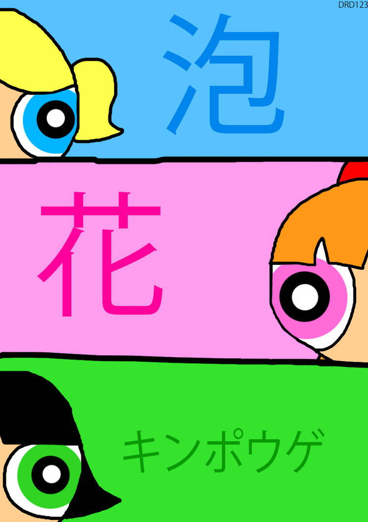 Powerpuff Girls Names In Japanese By Vapinhotpink On Deviantart Powerpuff Girls Names In Japanese By Vapinhotpink On Deviantart