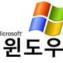 Windows XP logo (Korean)