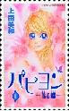 Papillon- Hana to Chou - Stamp