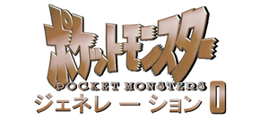 Pokemon Generation 0 - Japanese logo