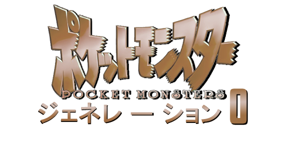 Pokemon Generation 0 Japanese Logo By Meepmeep1 On Deviantart Pokemon Generation 0 Japanese Logo By Meepmeep1 On Deviantart